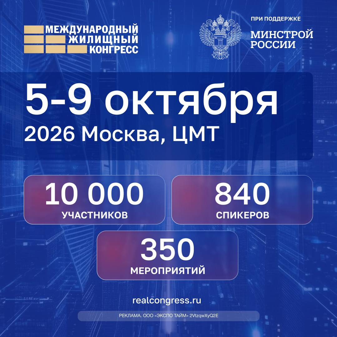 Международный жилищный конгресс