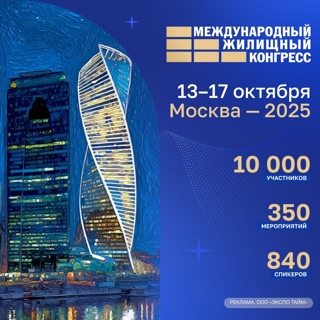 Международный жилищный конгресс