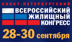 XI Всероссийский жилищный конгресс: 28-30 сентября, Санкт-Петербург