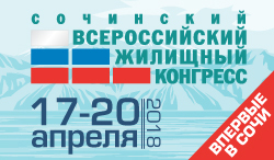 Открыта регистрация на Сочинский Всероссийский жилищный конгресс