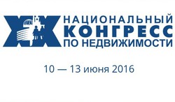 10-13 июня 2016 г. в Екатеринбурге пройдет XX Национальный Конгресс по Недвижимости