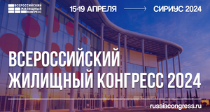 Всероссийский жилищный конгресс – крупнейшее деловое мероприятие в сфере недвижимости формата B2B.