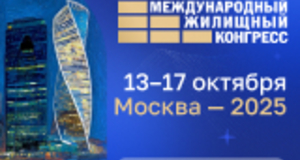 Ведущее деловое событие в сфере недвижимости — Международный жилищный конгресс — состоится с 13 по 17 октября 2025 года в Центре международной торговли в Москве (Краснопресненская наб., 12) Ведущее деловое событие в сфере недвижимости — Международный жилищный конгресс — состоится с 13 по 17 октября 2025 года в Центре международной торговли в Москве (Краснопресненская наб., 12)