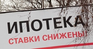 "Эффект не будет моментальным": Как снижение ставки ЦБ скажется на ипотечных кредитах
